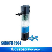 ปั๊มน้ำพร้อมกรอง SOBO FH-1904 กำลังไฟ 19 W 1500L/hr