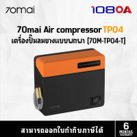 70mai Air compressor ECO with Flashlight เครื่องปั๊มลมยางแบบพกพา (70M-TP04-T)