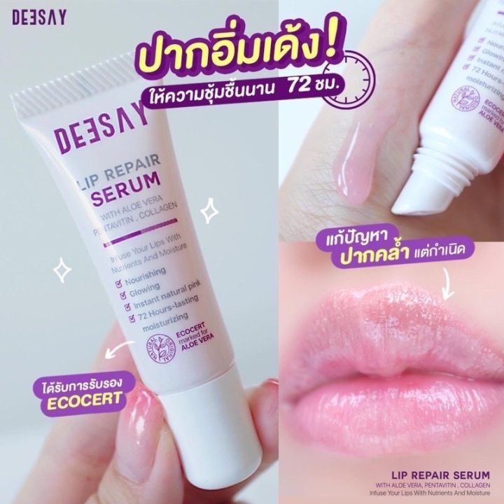 deesay-lip-repair-serum-ดีเซย์-ลิป-รีแพร์-เซรั่ม-ลิปบำรุงริมฝีปาก-8-ml-x-1-หลอด