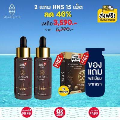 ส่งฟรี Swiss Energy CAPIXAN Lotion (2 แถม HNS15เม็ด ฟรีของแถมพรีเมี่ยม) โลชั่นคาปิซาน ผมหนา ดกดำ กระตุ้นการเกิดใหม่เส้นผม