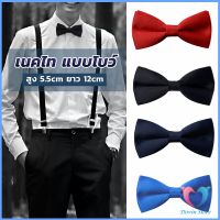 DS. ผูกโบว์ทักซิโด้ สำหรับผู้ชาย แฟชั่นผูกโบว์คลาสสิก แต่งออกงาน bow tie