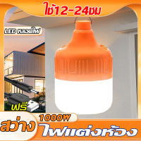 ?สว่างยันเช้า?หลอดไฟแบบชาร์จไฟได้ ไฟ LED ไฟแคมป์ปิ้ง 1000w สว่าง 8-12 ชม ไฟหลอดตุ้มLED  หลอดไฟแบบพกพา กันน้ำคาไพ Iบи ไฟตุ้มหลอดใหญ่  ไฟแต่งห