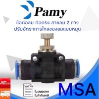 PAMY MSA ข้อต่อลม ข้อต่อตรง ปรับการไหลของลมแบบหมุน ราคาถูก คุณภาพดี