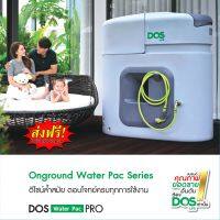 ถังเก็บน้ำ + ปั๊มน้ำ DOS WATER PAC PRO ออกแบบด้วยระบบคอมพิวเตอร์ Simulation แข็งแรง ทนทาน และเป็นมิตรต่อสิ่งแวดล้อม ตัวถังรับประกัน 30 ปี