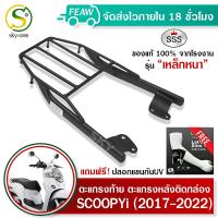 ตะแกรงท้าย สกูปี้ไอ 2017-2023 แร็คท้ายScoopy i 2017-2023 ใหม่ SSS King (อย่างหนา) ถูก แท้ ดี มีเก็บปลายทาง ตะแกรงหลัง แร็คหลัง ฟรีปลอกแขนกันUV