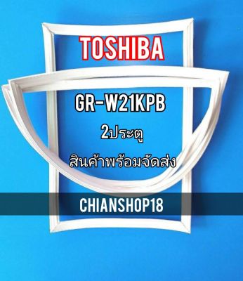 TOSHIBA ขอบยางประตูตู้เย็น 2ประตู  รุ่นGR-W21KPB จำหน่ายทุกรุ่นทุกยี่ห้อ สอบถาม ได้ครับ