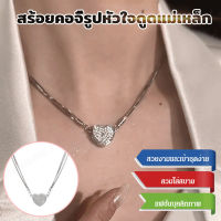 geegoshop สร้อยคอหัวใจแม่เหล็กเพชรและดีไซน์สวยงาม