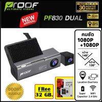 PROOF PF830 Dual กล้องติดรถ ดูตำแหน่งรถออนไลน์ และ ภาพวิดีโอจากรถยนต์ได้ทันที WIFI GPS Tracking รับประกันศูนย์ 30 เดือน