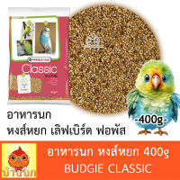 Classic Budgies 400g อาหารนก หงส์หยก เลิฟเบิร์ด ฟอพัส มิลเลต ข้าวไรน์ ข้าวโอ๊ต ไม่ใส่ทานตะวัน versele laga