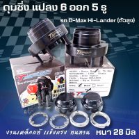 ดุมหน้า6เป็น5รู  Tspec ดุมเหล็ก ดุมหน้าชิ่ง D-max Hi Lander (ตัวสูง 1คู่) หนา 28มิล พร้อมฝาปิดดุม แปลงจาก6รู เป็น5รู ดุมซิ่งดีแมคตรงรุ่น