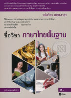 Bundanjai (หนังสือราคาพิเศษ) ภาษาไทยพื้นฐาน (รหัสวิชา 2000 1101) (สินค้าใหม่ สภาพ 80 90 )