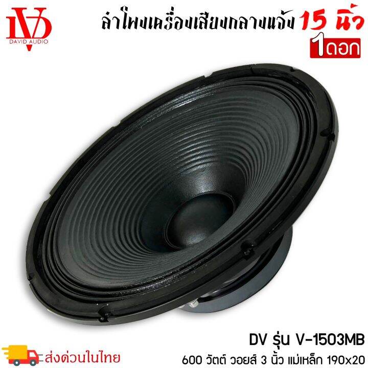 ราคาถูก-ลำโพงกลางแจ้ง-15นิ้ว-david-audio-รุ่นv-1503mb-กำลังขับ-600วัตต์-ความต้าน-8โอห์ม-เครื่องเสียงบ้าน-เครื่องเสียงกลางแจ้ง-ราคา-1ดอก