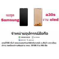 LCD Display​ หน้าจอ​ จอ samsung a30s งานoled