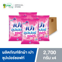 [ยกลัง] PAO SUPER SOFT ผงซักฟอก เปา ซุปเปอร์ ซอฟท์ 2,700 กรัม 4 ชิ้น