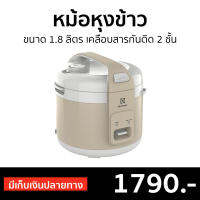 ?ขายดี? หม้อหุงข้าว Electrolux ขนาด 1.8 ลิตร เคลือบสารกันติด 2 ชั้น E4RC1-350B - หม้อหุงข้าวดิจิตอล หม้อหุงข้าวระบบดิจิตอล หม้อหุงข้าวไฟฟ้า หม้อหุงข้าวอัจฉริยะ หม้อหุงข้าวเล็ก หุงข้าวเล็ก หม้อหุงข้าวขนาดเล็ก หม้อหุงข้าวอุ่นทิพย์ rice cooker