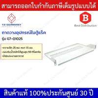 โปรดี German ถาดสำหรับตู้ Rack รุ่น G7-01025 ขนาด 25 ซม. ราคาถูก ชั้นวางของ ชั้นเก็บของ เฟอร์นิเจอร์ ชั้นโชว์