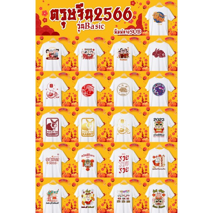 เสื้อตรุษจีน-เสื้อยืดคอกลม-รหัส-750-752-เสื้อครอบครัวตรุษจีนสีขาว