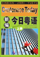 แบบเรียนภาษาจีนกวางตุ้งวันนี้ เล่ม 1 新编今日粤语·下册 Cantonese Today Textbook Vol. 1 หนังสือภาษาจีนกวางตุ้ง หนังสือเรียนภาษาจีนกวางตุ้ง