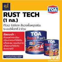 TOA Rust Tech ทีโอเอ รัสท์เทค (1กล. / 3.7ลิตร) สีรองพื้นหยุดสนิมทันที ระบบอีพ็อกซี่ 2 ส่วน RustTech รัสเทค ( ใช้กับ ทินเนอร์ 31 )