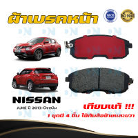 ผ้าเบรค NISSAN JUKE ปี 2013 - NO ผ้าดิสเบรคหน้า นิสัน จู๊ค ปี 2556 - ปัจจุบัน DM 762