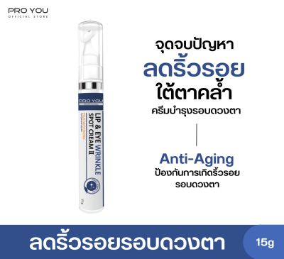Proyou Lip & Eye Wrinkle Spot Cream II (15g) โปรยู สกินแคร์เกาหลี : ลิปแอนอาย เป็นอายครีมทาบำรุงรอบดวงตา ช่วยลดริ้วรอย ลดความหมองคล้ำ ให้แลดูอ่อนเยาว์