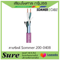 สายชีลด์ Sommer 200-0408 สินค้าพร้อมส่ง