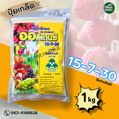 ปุ๋ย 15-7-30 ปุ๋ยเกล็ด ทางใบ ออคิเดนซ์ บำรุงผล เพิ่มน้ำหนัก บรรจุ 1 กิโลกรัม