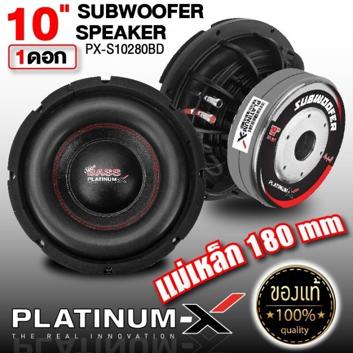 platinum-x-ดอกซับ-10นิ้ว-12นิ้ว-โครงเหล็กหล่อ-แม่เหล็ก180mm-วอยซ์คู่-แม่เหล็ก2ชั้น-ซับ-โดดเด่นดุดันมันส์ถึงใจ-เบสหนักแน่นสุด-เครื่องเสียงรถยนต์