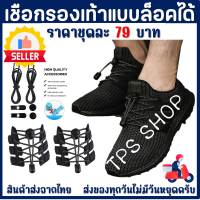 เชือกผูกรองเท้า แบบล็อคได้ ไม่ต้องมัด ล็อคเชือกผูกรองเท้า ตัวล็อคเชือกรองเท้า Shoelace Reflective Elastic สินค้าส่งจากประเทศไทย สินค้าพร้อมส่ง