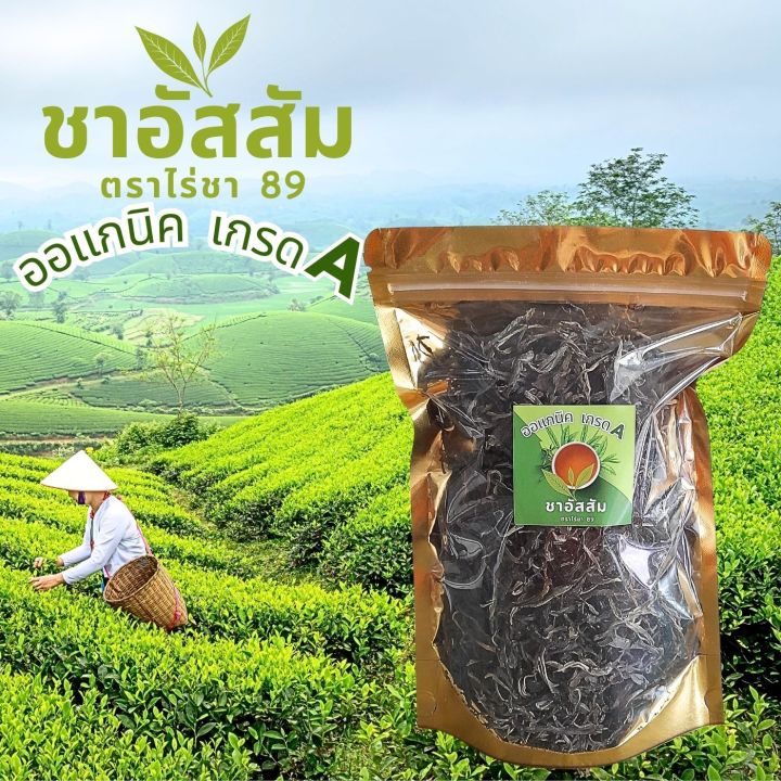 ชาลดไขมันลดพุง-สมุนไพร-organic-ชาอัสสัม-ชาเพื่อสุขภาพ-ไม่มีน้ำตาล-ชาลดไขมันในเลือด-ชาออแกร์นิค-assam-tea-เกรด-a-จากยอดดอย-100-กรัม