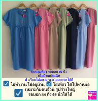 2XL 01 ชุดคลุมท้องไซส์ใหญ่ เนื้อผ้าสเปนเนท