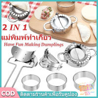 【select_sea】 COD แม่พิมพ์เกี๊ยว 1-5pcs แม่พิมพ์ทำเกี๊ยว DIY แม่พิมพ์ (สแตนเลส 304) สำหรับใช้ห่อแป้งทำเกี๊ย