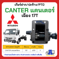 PTO ปะข้าง เกียร์ฝาก Mitsubishi CANTER แคนเตอร์ 17T เฉียง ของใหม่(พร้อมปะเก็น ใช้ติดตั้ง)