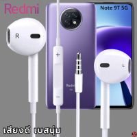 หูฟัง สมอลทอล์ค Redmi  Aux 3.5mm เรดมี่ รูปทรงสวมใส่สบาย เสียงดี เบสนุ่ม เล่น-หยุดเพลง เพิ่ม-ลดระดับเสียง Note 9T 5G