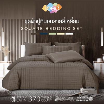 ibed ชุดผ้าปูที่นอนครบเซ็ท Softex Satin (ลายสี่เหลี่ยม) 3.5 ฟุต,5 ฟุต,6 ฟุต - SQUARE COLLECTION