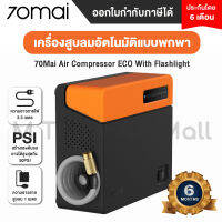 70Mai Air Compressor ECO With Flashlight เครื่องสูบลมอัตโนมัติแบบพกพา - ประกัน 6 เดือนโดย Mi Thailand Mall