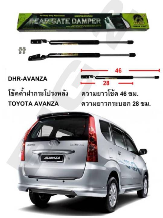 โช๊คค้ำฝาท้ายtoyota-avanza-2004-11-ราคาต่อ-1-คู่-สินค้าตรงรุ่น-ไม่ต้องดัดแปลง-ไม่ต้องเจาะตัวถังรถยนต์-ติดตั้งง่ายสะดวกรวดเร็ว-โช๊ค-ยี่ห้อ-hawkeyes-มีรับประกันสินค้า-1-ปีเต็ม-ถ้าสินค้าเกิดมีปัญหา-ทักมา