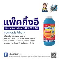 แพ็คกิ้ง-อี อีมาเมกตินเบนโซเอต  มี 2 ขนาดโปรด กดเลือก