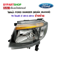 ไฟหน้า FORD RANGER(ฟอร์ด เรนเจอร์) T6 โคมดำ ปี2012-2015 ข้างซ้าย