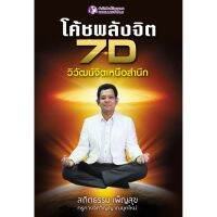 Panyachondist - โค้ชพลังจิต 7D ปฏิวัติจิตใต้สำนึก