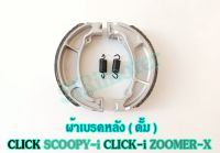 ผ้าเบรค หลัง ดั้ม CLICK SCOOPY-i CLICK-i ZOOMER-X คุณภาพสูง ผ้าเบรคหลังคลิกคาบู คลิก-i สกุ๊ปปี้-i / ซูเมอร์-X +พร้อมสปริง