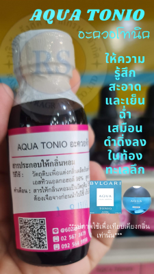 หัวเชื้อน้ำหอม 100% กลิ่นอะควอโทนิค(AQUA TONIO) 30ml หัวเชื้อน้ำหอม ผลิตภัณฑ์แต่งกลิ่น น้ำหอม คุณภาพดี ติดทนยาวนาน แต่งกลิ่น