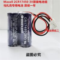 ใหม่-(2023)™Maxell Wansheng 2CR17450 3V แบตเตอรี่พิเศษนำเข้า-0033-002