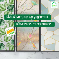 ฟิล์มติดกระจกบ้านสุญญากาศ  ฟิล์มฝ้าติดกระจก สำหรับเพิ่มความเป็นส่วนตัว สติกเกอร์ติดกระจกบ้าน