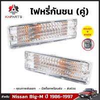 ไฟกันชน เลนส์ใส 1 คู่ (ซ้าย+ขวา)  สำหรับ Nissan Big-M 925 ปี 1990-1997