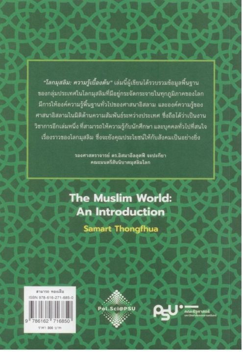 โลกมุสลิม-ความรู้เบื้องต้น-the-muslim-world-an-introduction