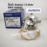 ปั๊มน้ำToyota Avanzaอแวนซ่า เครื่อง1.5 Aisinแท้WPT-165VAT