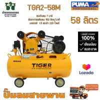 ปั๊มลมสายพาน TIGER TGA2-58M 1/2HP มอเตอร์ 1.5HP 220V. ถัง 58 ลิตร