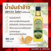 กิฟฟารีน น้ำมันรำข้าว โอรีซา Giffarine Oryza Rice Bran Oil ประกอบอาหารทุกชนิด ผัด ทอด หรือใช้ทำน้ำสลัด