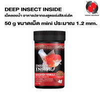 DEEP INSECT INSIDE เม็ดลอย ขนาด 50g. (อาหารปลาทองสูตรผสมโปรตีนจากแมลง โปรตีนสูง เร่งโต เร่งสี ไม่ทำให้น้ำขุ่น)